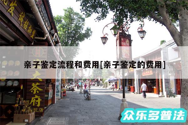 亲子鉴定流程和费用及亲子鉴定的费用