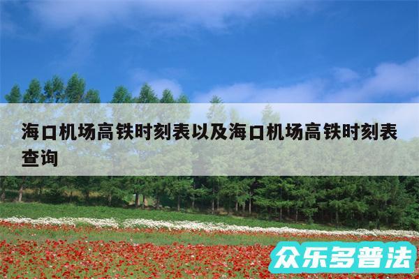 海口机场高铁时刻表以及海口机场高铁时刻表查询