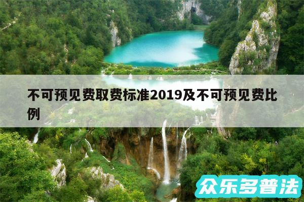 不可预见费取费标准2019及不可预见费比例