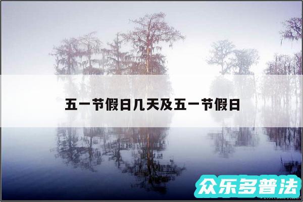 五一节假日几天及五一节假日
