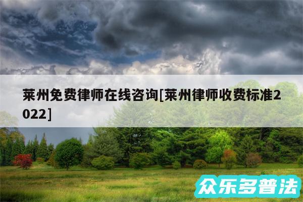 莱州免费律师在线咨询及莱州律师收费标准2024