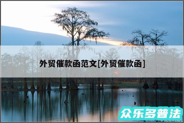 外贸催款函范文及外贸催款函