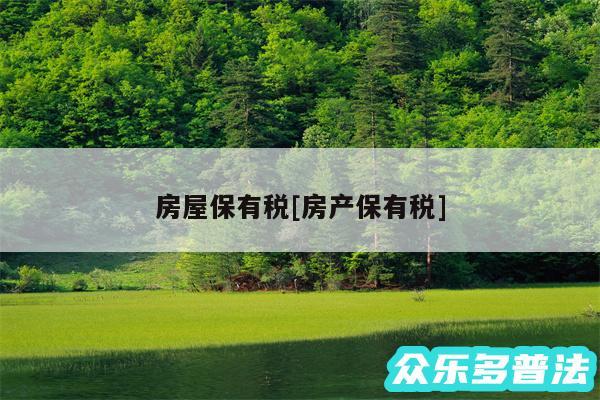 房屋保有税及房产保有税