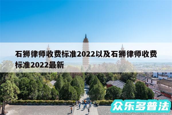石狮律师收费标准2024以及石狮律师收费标准2024最新