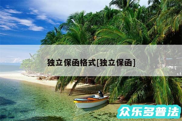 独立保函格式及独立保函