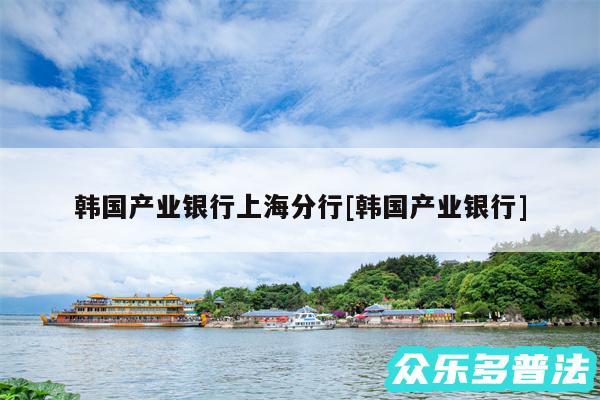 韩国产业银行上海分行及韩国产业银行