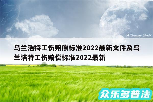 乌兰浩特工伤赔偿标准2024最新文件及乌兰浩特工伤赔偿标准2024最新