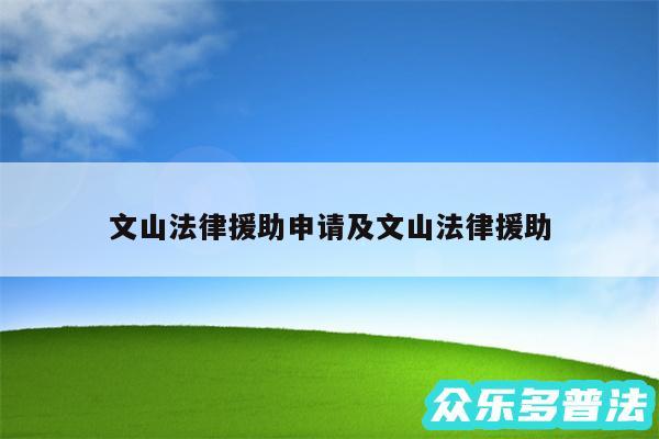 文山法律援助申请及文山法律援助
