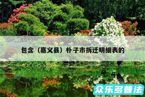 包含以及嘉义县朴子市拆迁明细表的
