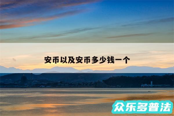 安币以及安币多少钱一个