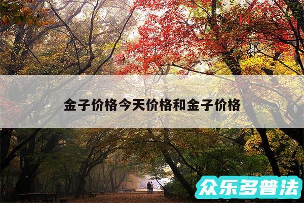金子价格今天价格和金子价格