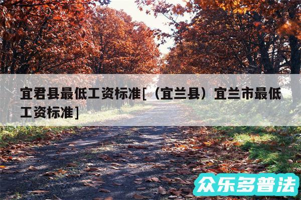 宜君县最低工资标准及以及宜兰县宜兰市最低工资标准