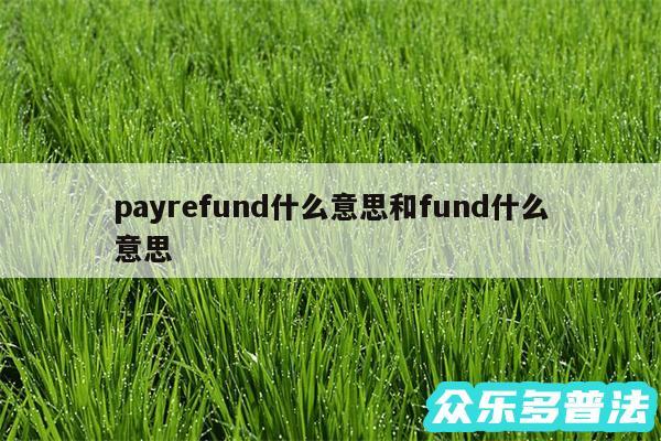 payrefund什么意思和fund什么意思