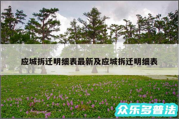 应城拆迁明细表最新及应城拆迁明细表
