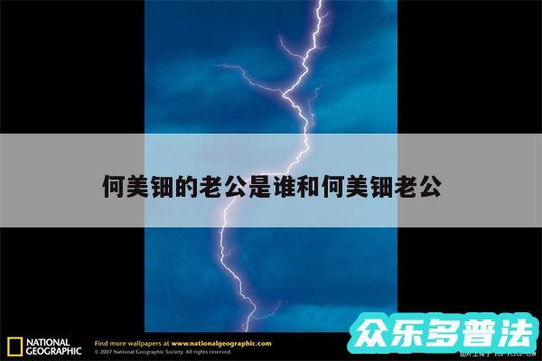 何美钿的老公是谁和何美钿老公