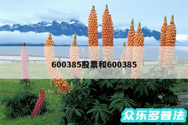 600385股票和600385