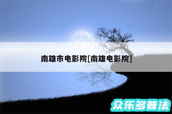 南雄市电影院及南雄电影院