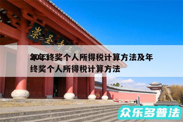 2024
年年终奖个人所得税计算方法及年终奖个人所得税计算方法