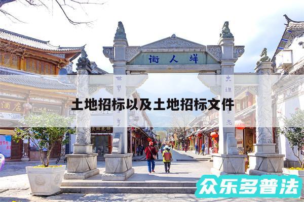 土地招标以及土地招标文件