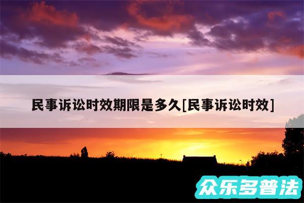民事诉讼时效期限是多久及民事诉讼时效