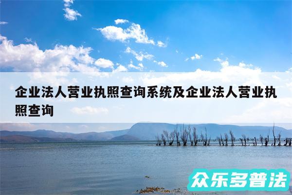企业法人营业执照查询系统及企业法人营业执照查询