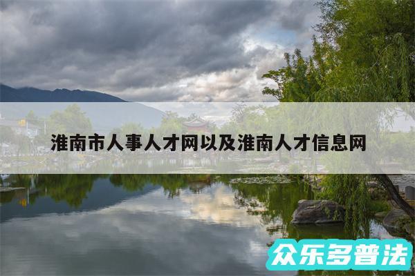 淮南市人事人才网以及淮南人才信息网