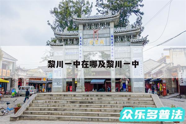黎川一中在哪及黎川一中