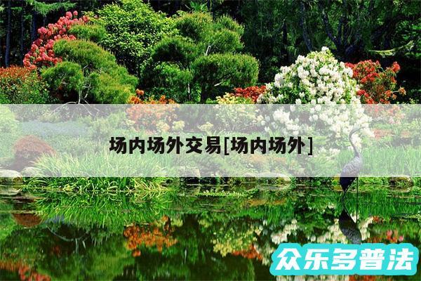 场内场外交易及场内场外