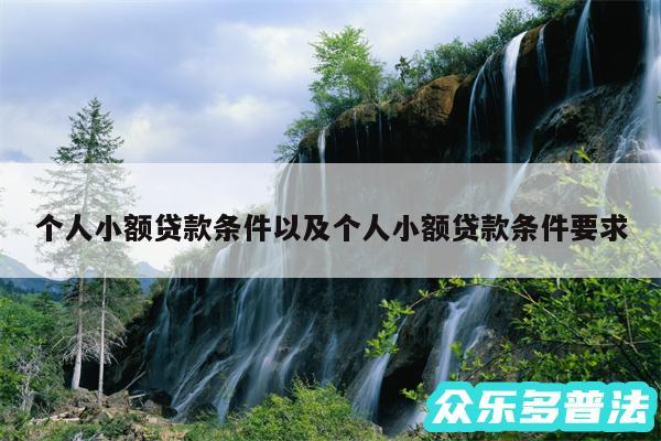 个人小额贷款条件以及个人小额贷款条件要求