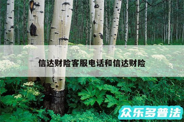 信达财险客服电话和信达财险