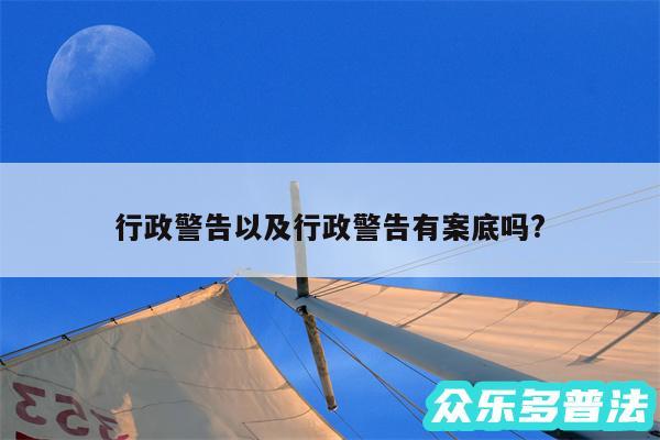 行政警告以及行政警告有案底吗?