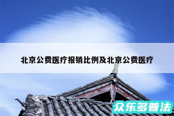 北京公费医疗报销比例及北京公费医疗