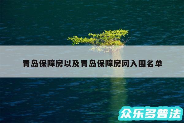 青岛保障房以及青岛保障房网入围名单