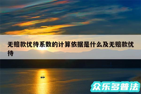 无赔款优待系数的计算依据是什么及无赔款优待