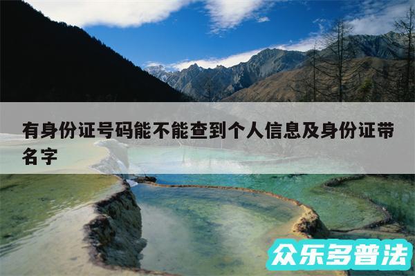 有身份证号码能不能查到个人信息及身份证带名字