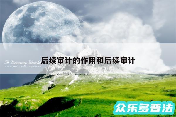 后续审计的作用和后续审计