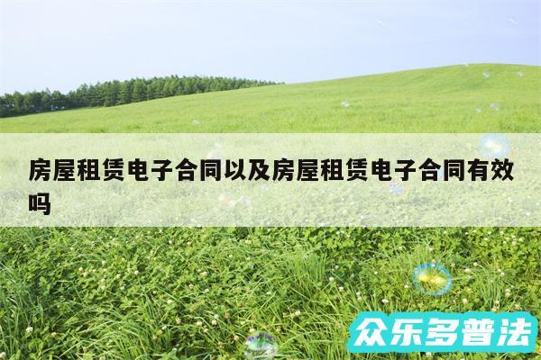 房屋租赁电子合同以及房屋租赁电子合同有效吗