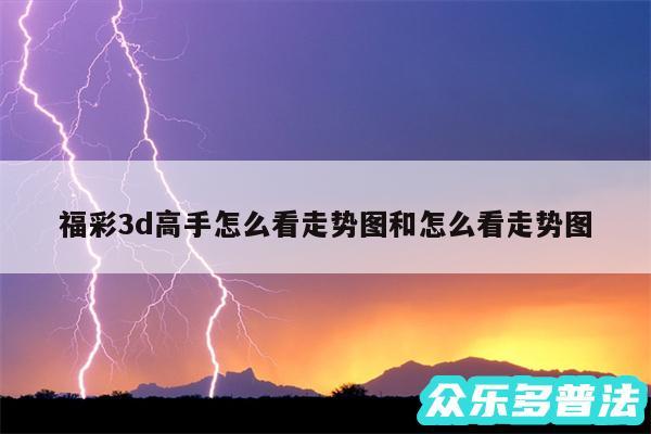 福彩3d高手怎么看走势图和怎么看走势图