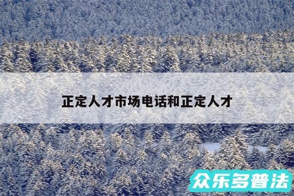 正定人才市场电话和正定人才
