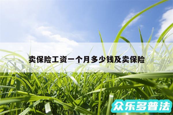卖保险工资一个月多少钱及卖保险