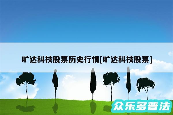 旷达科技股票历史行情及旷达科技股票