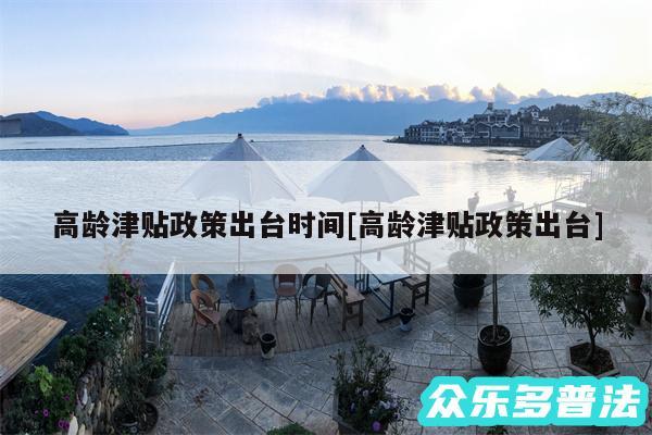 高龄津贴政策出台时间及高龄津贴政策出台