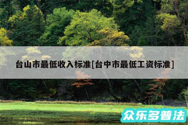台山市最低收入标准及台中市最低工资标准