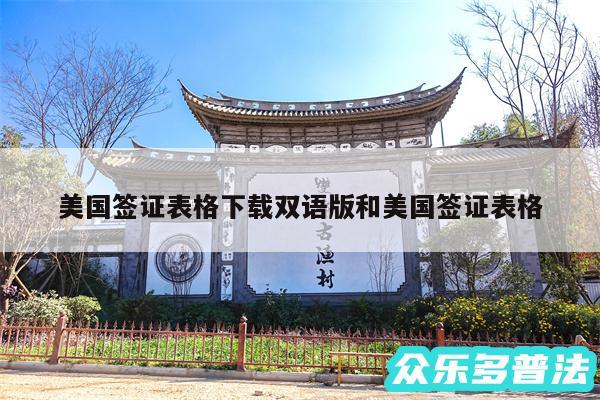 美国签证表格下载双语版和美国签证表格
