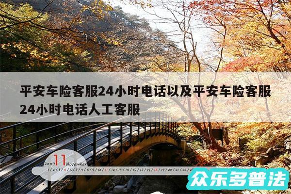平安车险客服24小时电话以及平安车险客服24小时电话人工客服