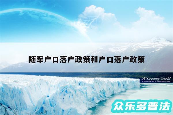 随军户口落户政策和户口落户政策