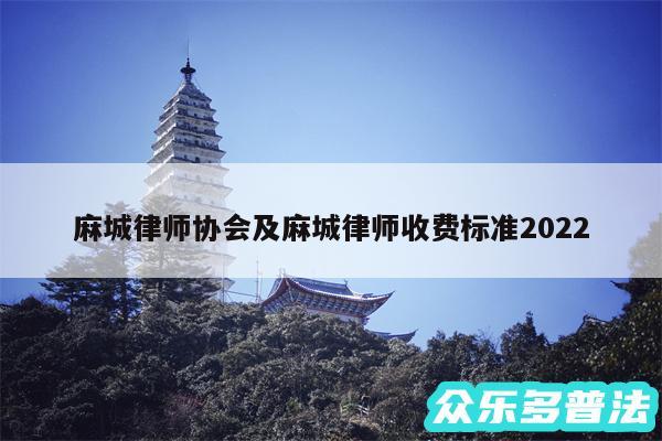 麻城律师协会及麻城律师收费标准2024