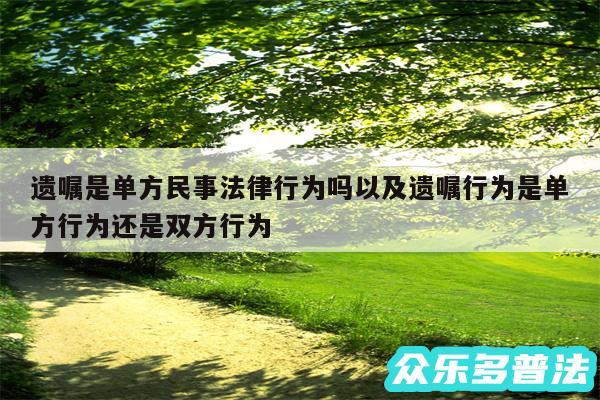 遗嘱是单方民事法律行为吗以及遗嘱行为是单方行为还是双方行为