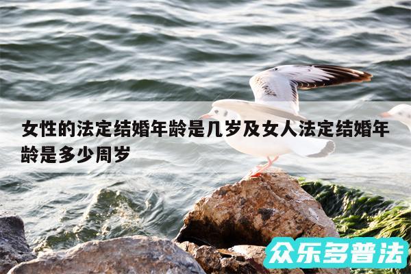 女性的法定结婚年龄是几岁及女人法定结婚年龄是多少周岁