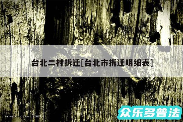台北二村拆迁及台北市拆迁明细表